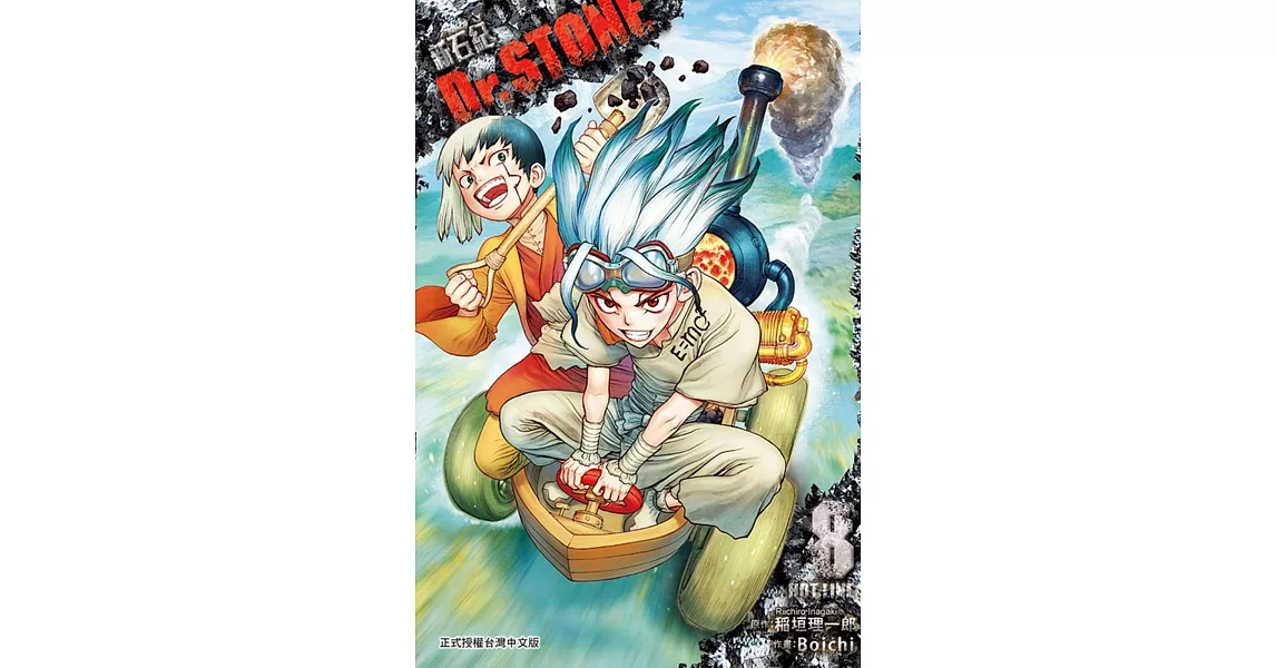 Dr.STONE 新石紀 8 | 拾書所