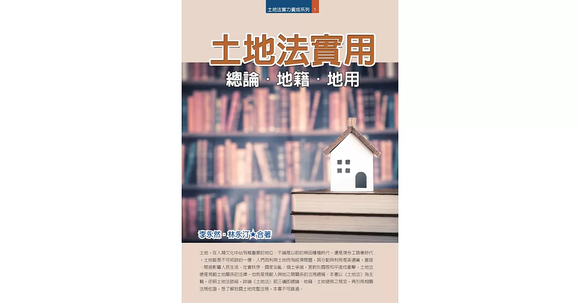 土地法實用：總論．地籍．地用 | 拾書所