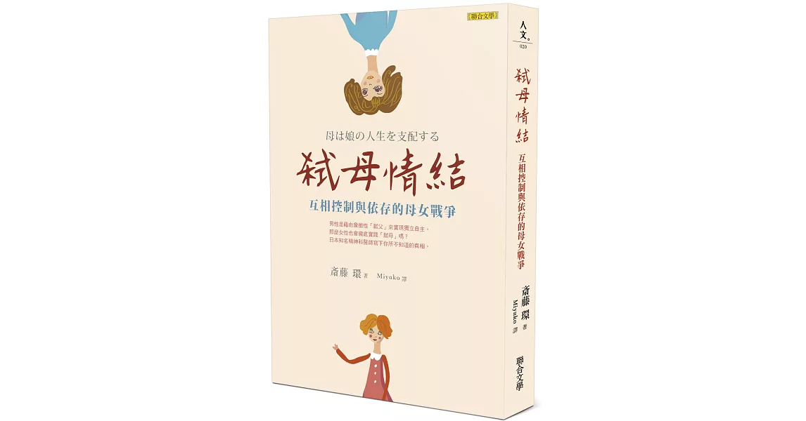 弒母情結：互相控制與依存的母女戰爭 | 拾書所