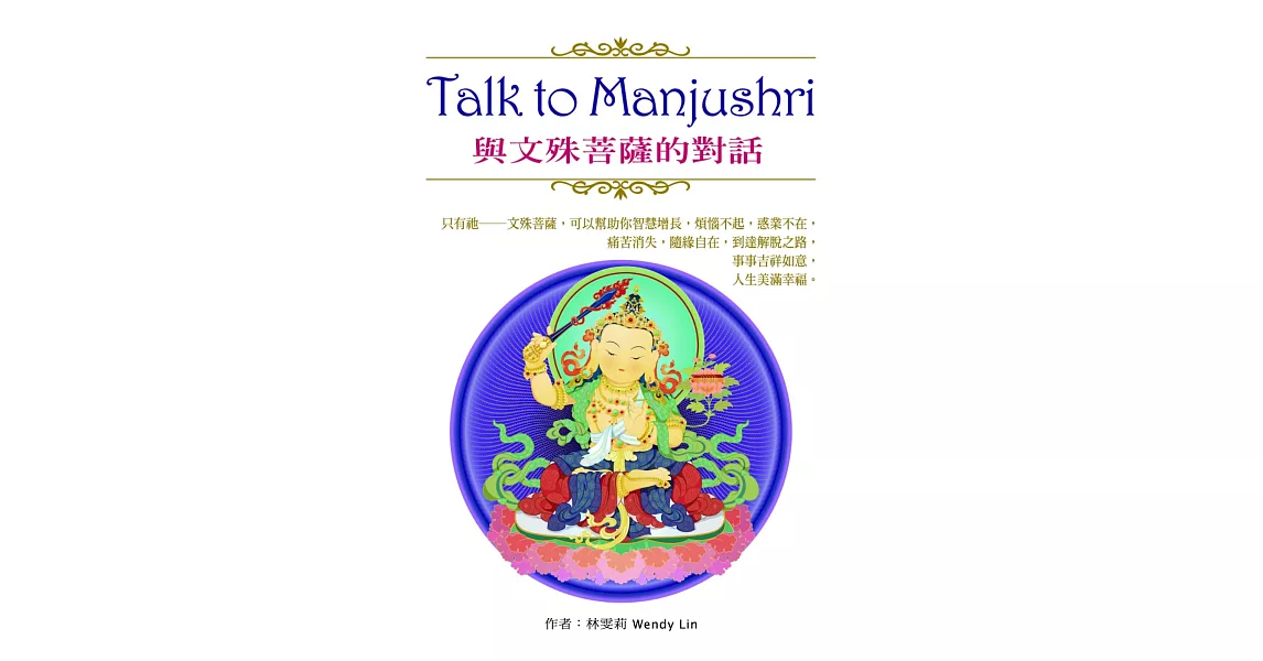 Talk to Manjushri 與文殊菩薩的對話 | 拾書所