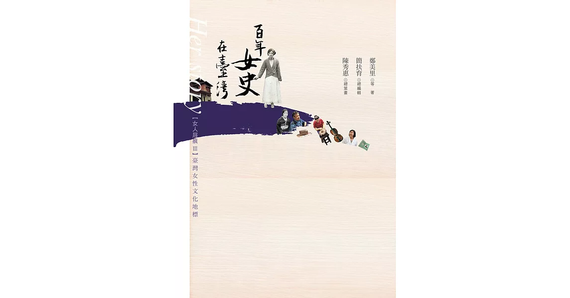 女人屐痕3：台灣女性文化地標【百年女史在台灣】 | 拾書所