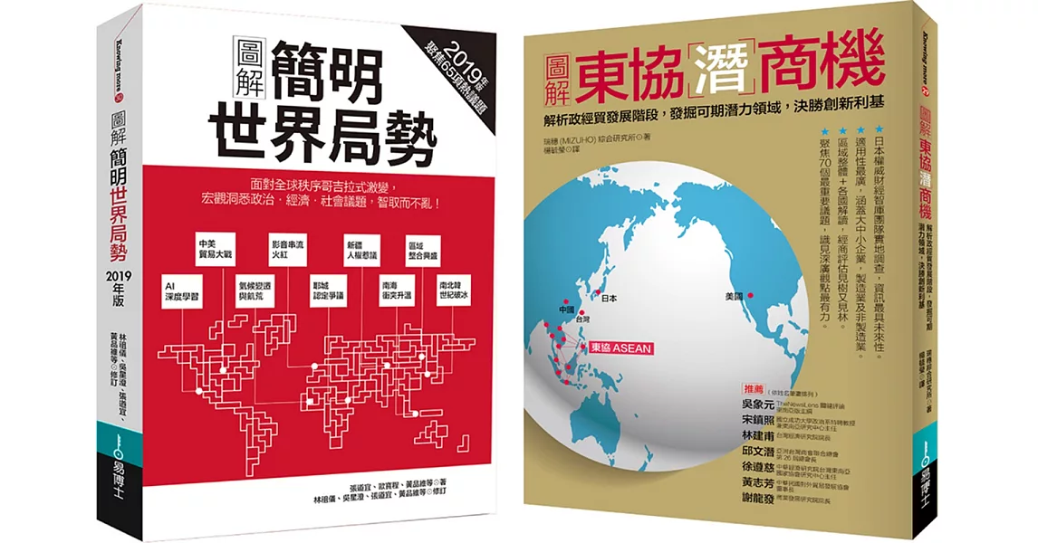 看懂世界局勢及趨勢發展套書：圖解簡明世界局勢2019年版+東協潛商機(共二冊) | 拾書所