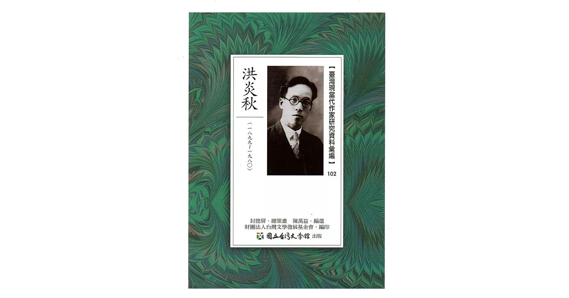 臺灣現當代作家研究資料彙編102：洪炎秋 | 拾書所