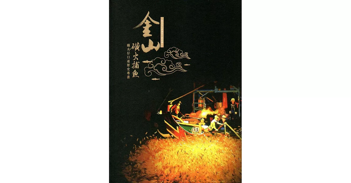 金山磺火捕魚：蹦火仔口述歷史專書(新北市口述歷史民俗類) | 拾書所