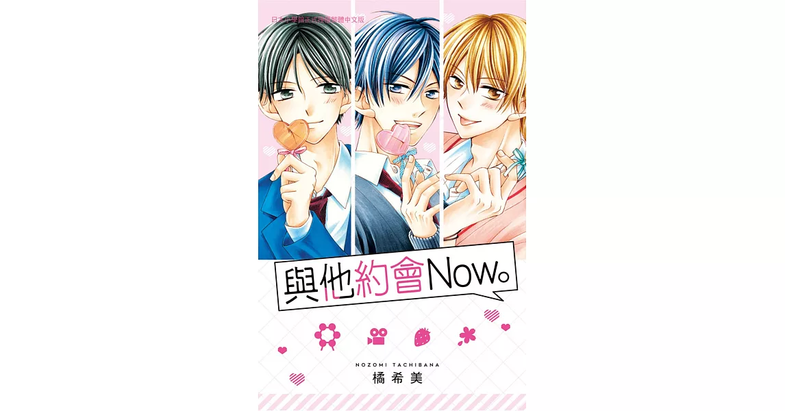 與他約會Now。 全 | 拾書所