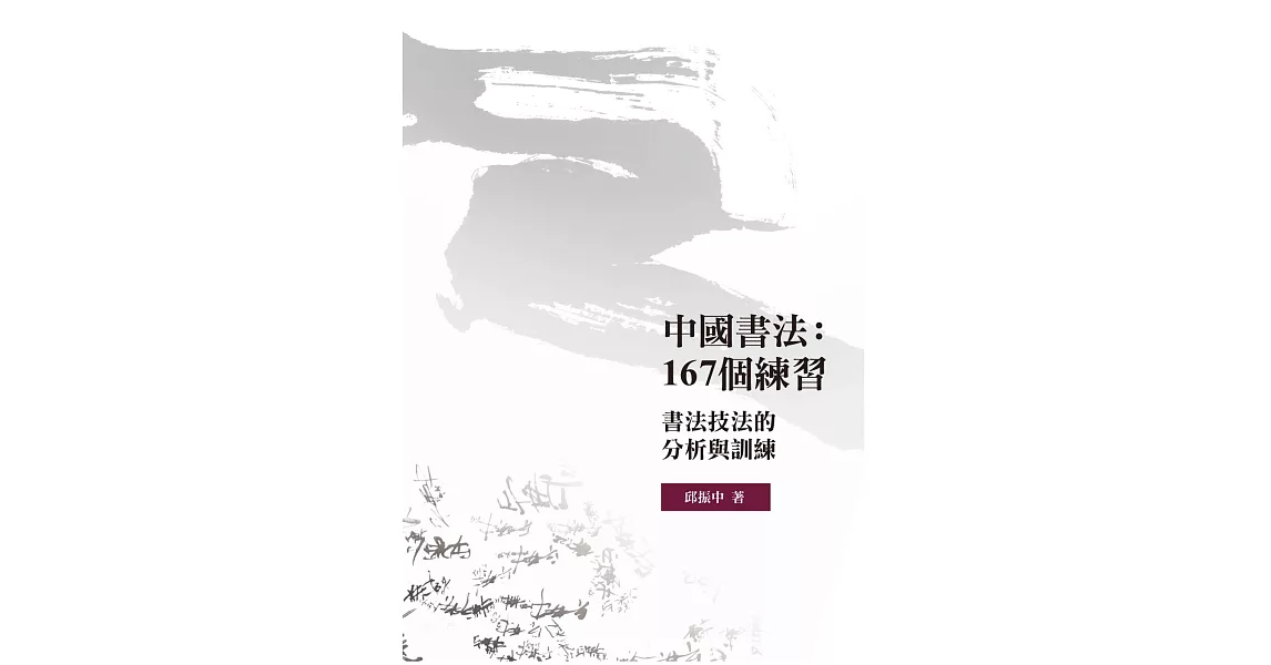 中國書法：167個練習：書法技法的分析與訓練 | 拾書所