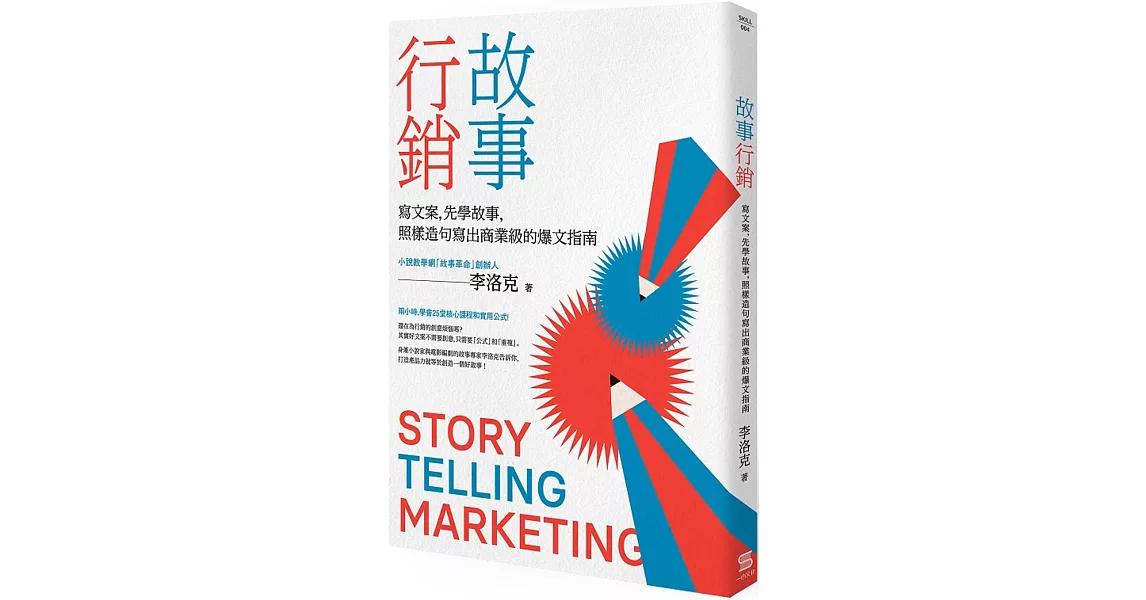 故事行銷：寫文案，先學故事，照樣造句就能寫出商業等級的爆文指南 | 拾書所
