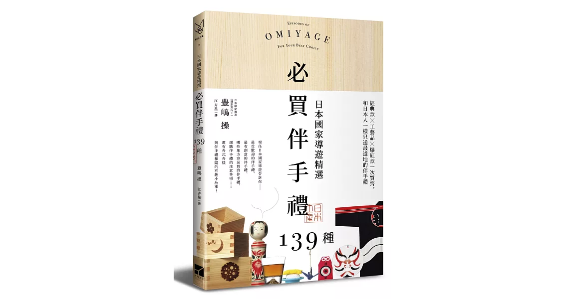 日本國家導遊精選．必買伴手禮139種：經典款╳工藝品╳爆紅款一次買齊，和日本人一樣只送最道地的伴手禮〔附完整店鋪情報〕 | 拾書所