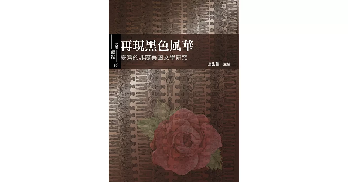 再現黑色風華：臺灣的非裔美國文學研究 | 拾書所