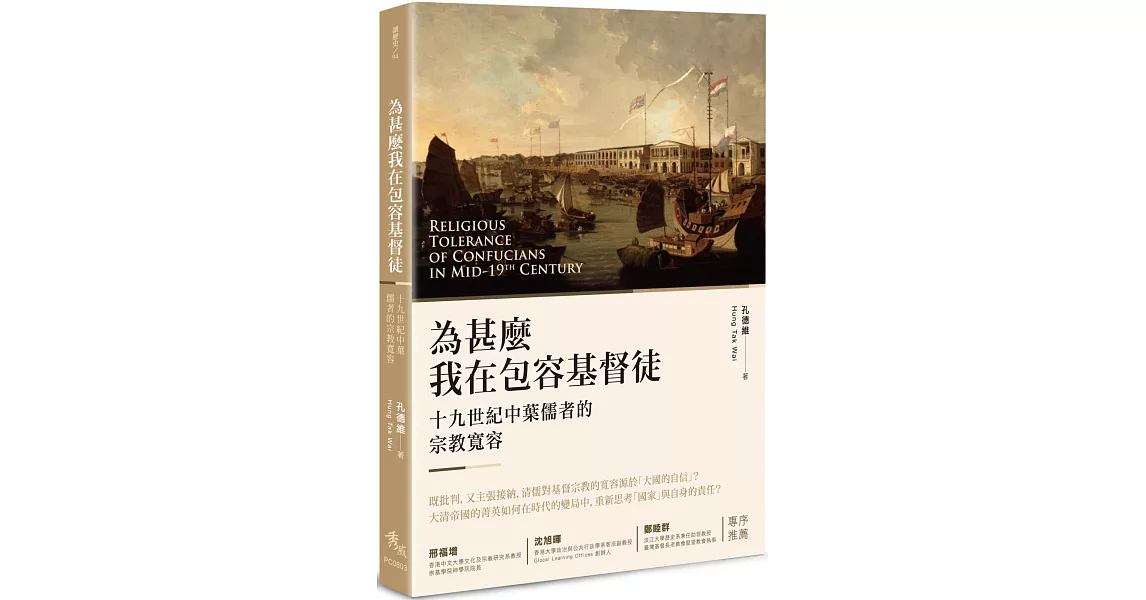 為甚麼我在包容基督徒？：十九世紀中葉儒者的宗教寬容