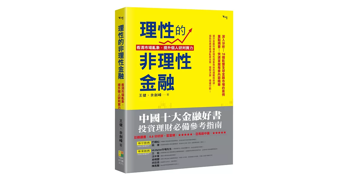 理性的非理性金融：看清市場亂象，提升自我研判實力