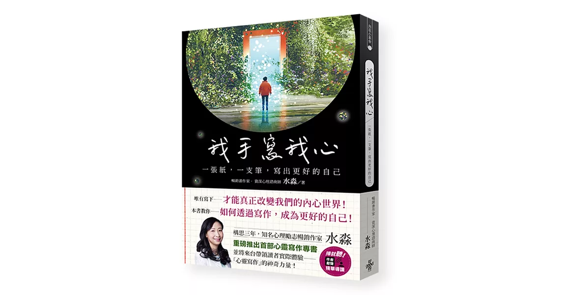 我手寫我心：一張紙，一支筆，寫出更好的自己 | 拾書所