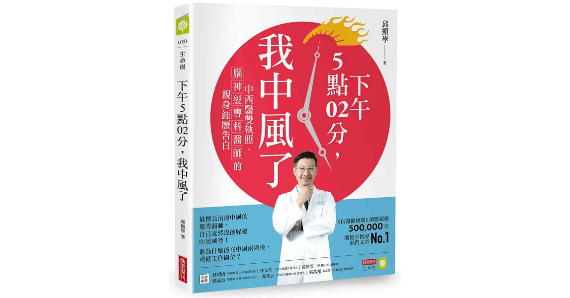 下午5點02分，我中風了：中西醫雙執照、腦神經專科醫師的親身經歷告白