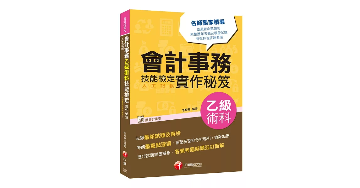 2019符合檢定規範及IFRS規定 會計事務（人工記帳）乙級術科技能檢定實作秘笈［會計技術士］