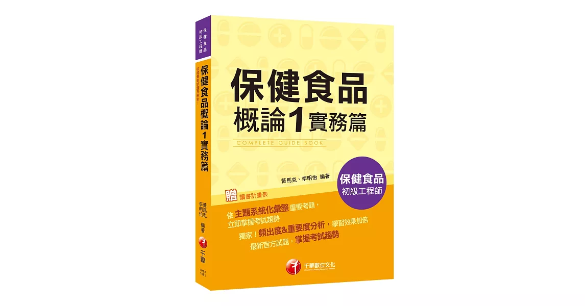 2019收錄最新試題及解析 保健食品概論1實務篇［保健食品初級工程師］