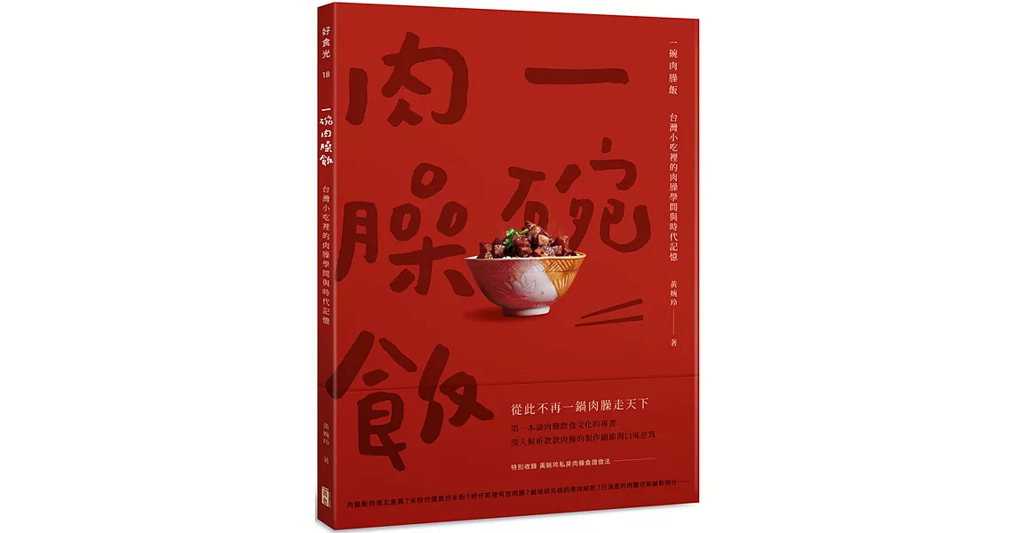 一碗肉臊飯：台灣小吃裡的肉臊學問與時代記憶 | 拾書所