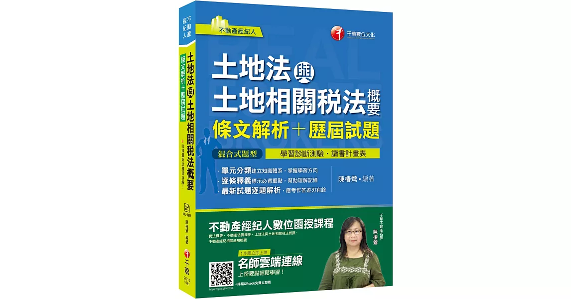 不動產考試高分記憶秘笈 土地法與土地相關稅法概要[條文解析+歷屆試題]〔不動產經紀人〕〔贈線上學習診斷測驗〕