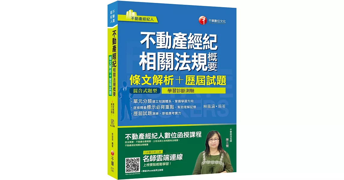 獨家解題，高分必勝！ 不動產經紀相關法規概要[條文解析+歷屆試題]〔不動產經紀人〕