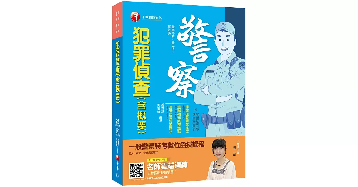 警察考試金榜秘笈 犯罪偵查(含概要)〔警察特考/警二技/警佐班〕〔贈線上學習診斷測驗〕