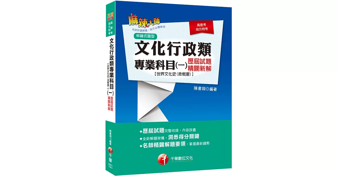 2019年高普考﹝地表最強文化史！ 文化行政類專業科目(一)歷屆試題精闢新解【世界文化史(含概要)】〔高普考／地方特考〕