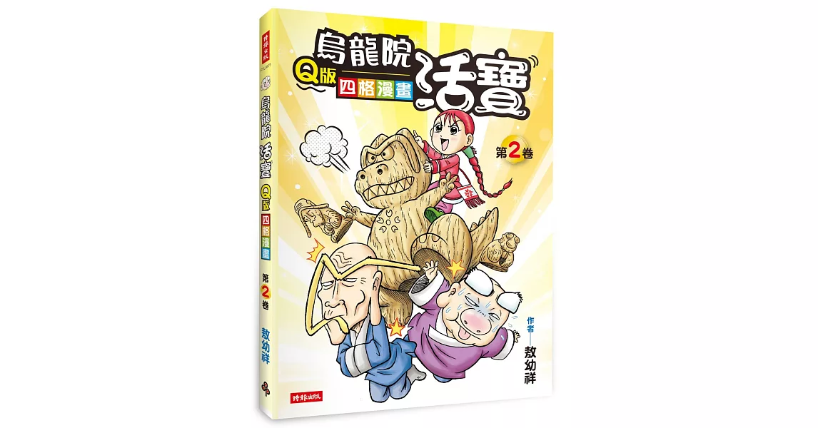 烏龍院活寶Q版四格漫畫 第2卷