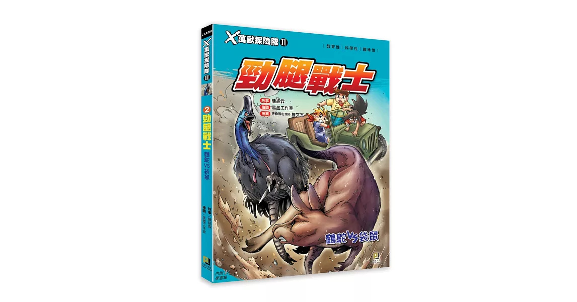 Ｘ萬獸探險隊Ⅱ：(2) 勁腿戰士 鶴鴕VS袋鼠（附學習單） | 拾書所