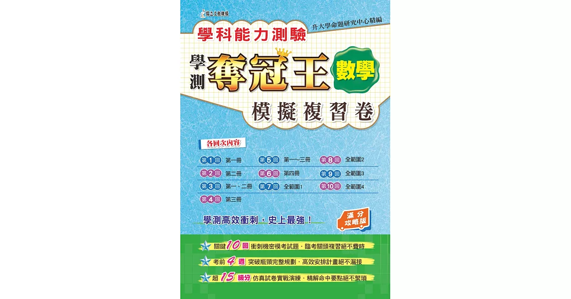 學科能力測驗奪冠王：數學考科模擬複習卷(滿分攻略版) | 拾書所