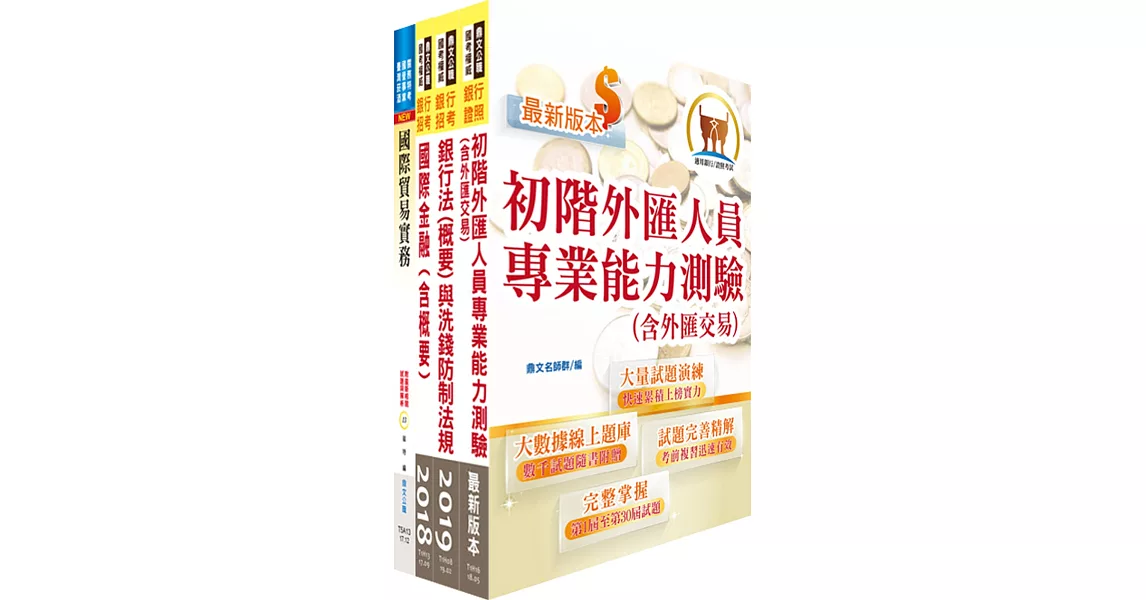 108年第一銀行（經驗行員【外匯組】）套書（贈初階外匯人員考照用書、題庫網帳號、雲端課程）