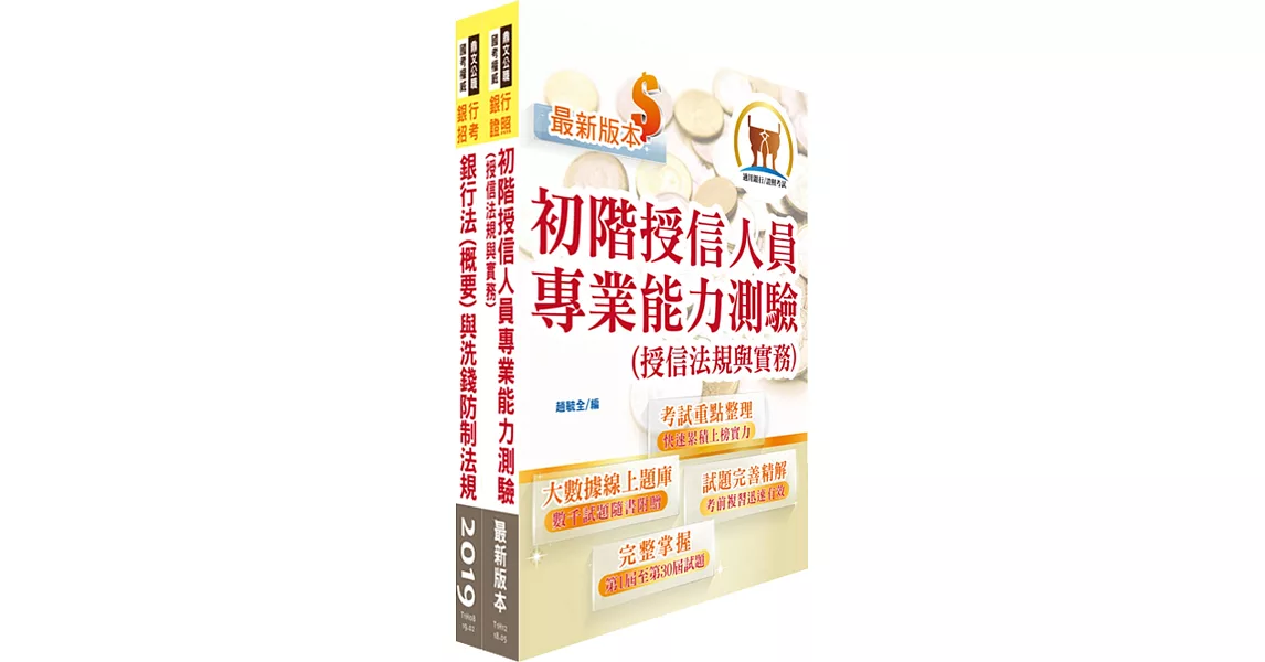 108年第一銀行（國際金融業務人才）套書（題庫網帳號、雲端課程）