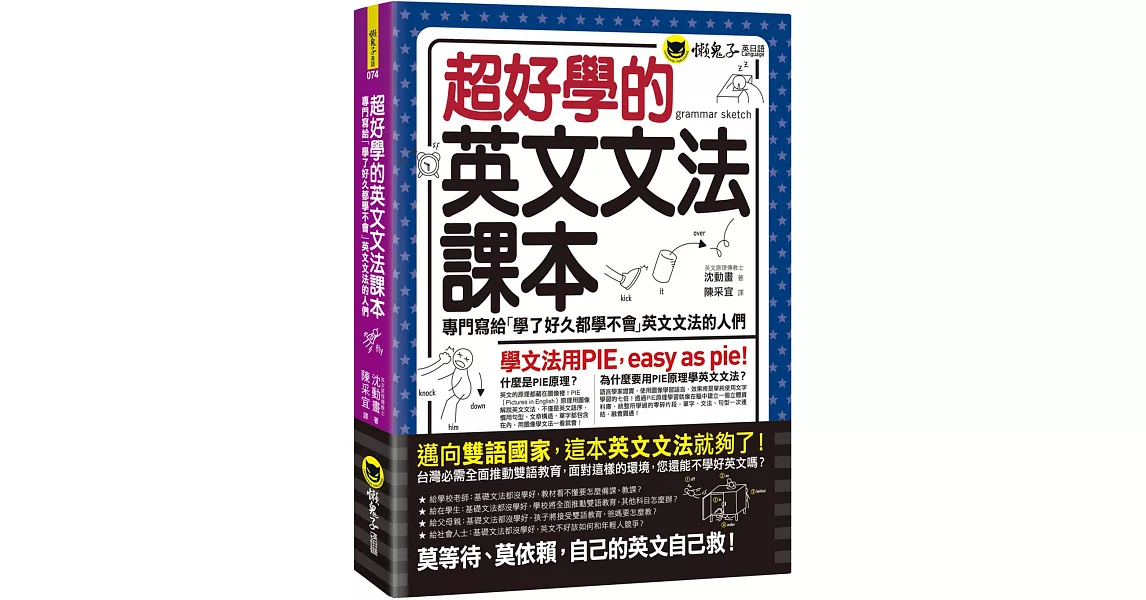 超好學的英文文法課本：專門寫給「學了好久都學不會」英文文法的人們 | 拾書所