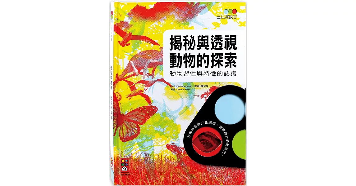 揭秘與透視 動物的探索：三色濾鏡書 | 拾書所