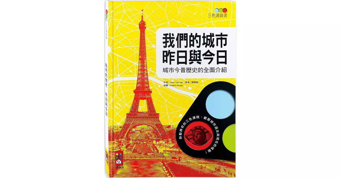 我們的城市 昨日與今日：三色濾鏡書 | 拾書所