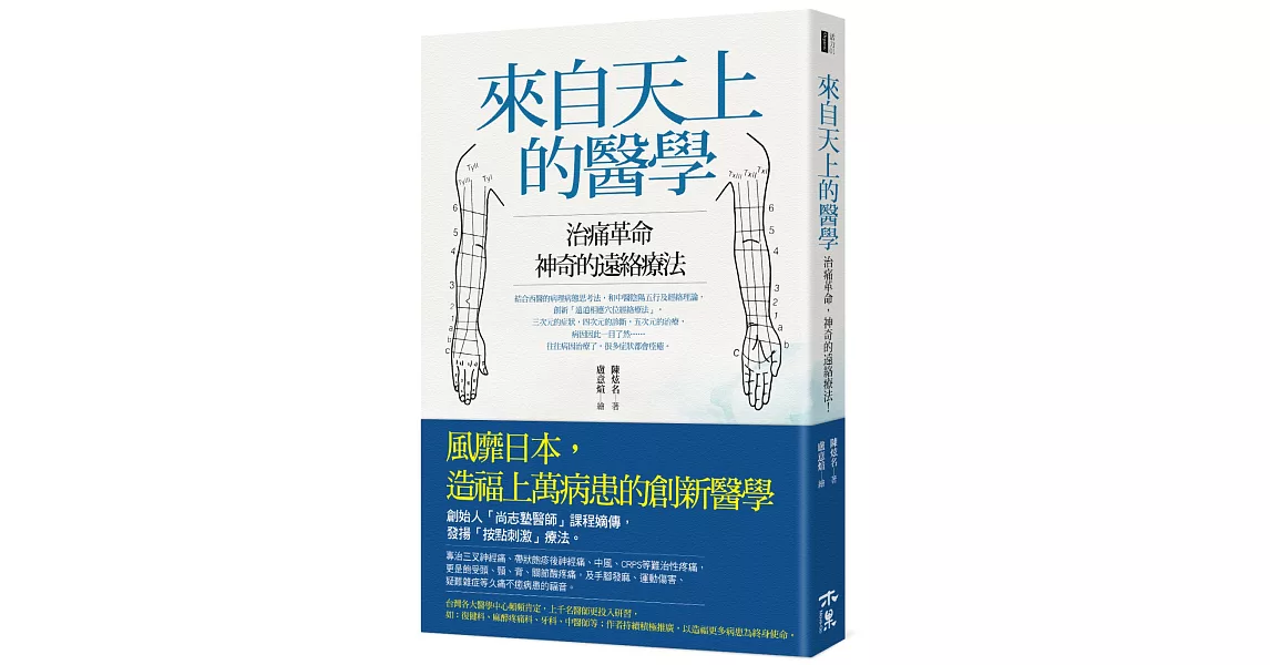 來自天上的醫學：治痛革命，神奇的遠絡療法！ | 拾書所