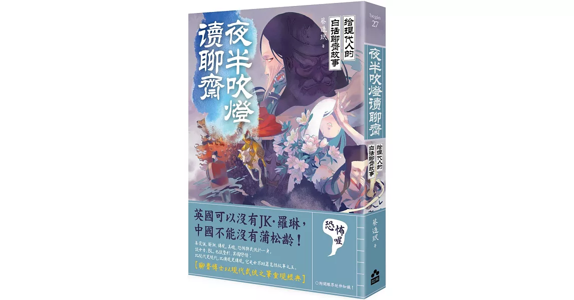 夜半吹燈，讀聊齋：給現代人的白話聊齋故事 | 拾書所