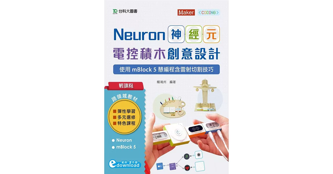 輕課程 Neuron神經元電控積木創意設計：使用mBlock5慧編程含雷射切割技巧(範例download) | 拾書所