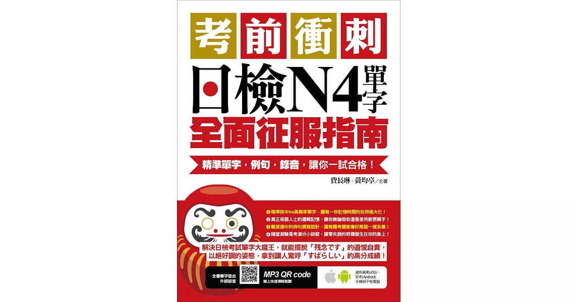 考前衝刺，日檢N4單字全面征服指南：精準單字，例句，錄音，讓你一試合格！（附隨掃隨聽QR code） | 拾書所