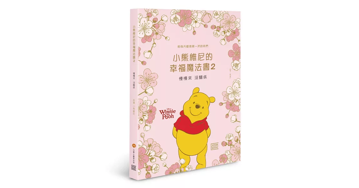 小熊維尼的幸福魔法書2：慢慢來 沒關係