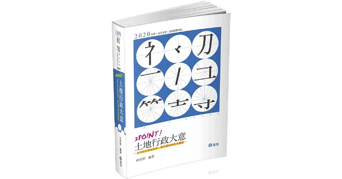 土地行政大意3 Point(初等考、五等考試適用)