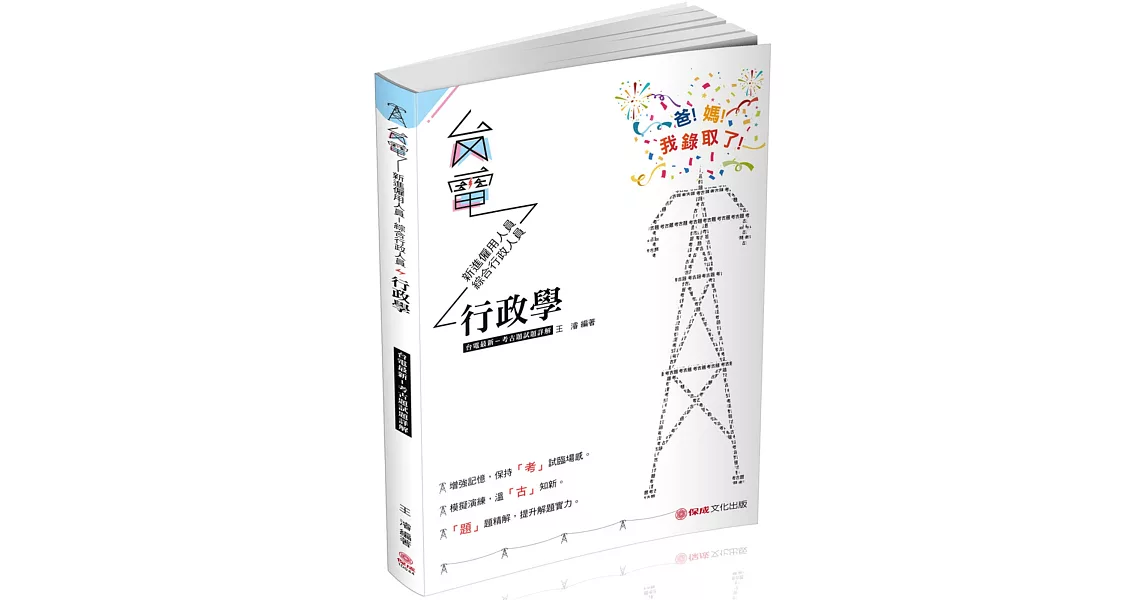 行政學 台電最新 考古題試題詳解 2019台電考試(保成) | 拾書所