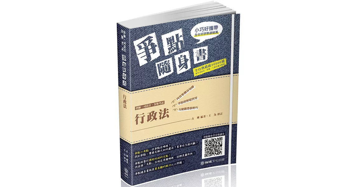 行政法 爭點隨身書 2019律師 ‧司法官‧高普特考（保成） | 拾書所