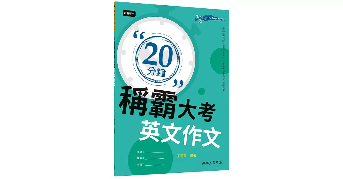 20分鐘稱霸大考英文作文（含附冊） | 拾書所