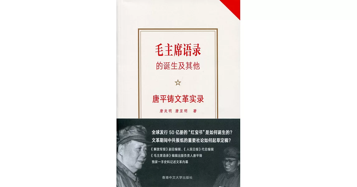 毛主席語錄的誕生及其他：唐平鑄文革實錄（簡體版） | 拾書所