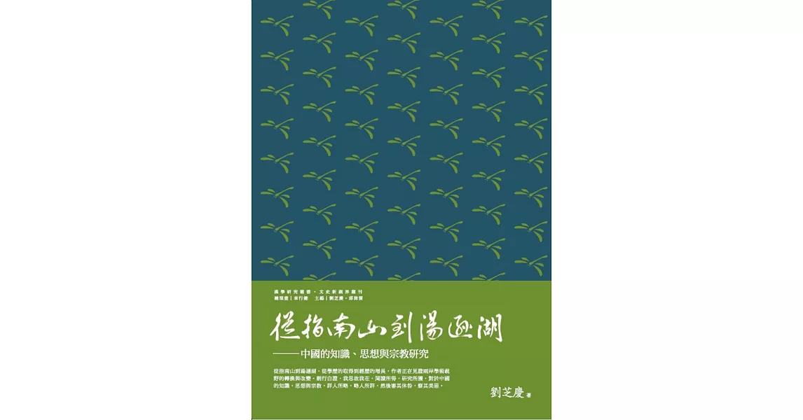 從指南山到湯遜湖：中國的知識、思想與宗教研究 | 拾書所