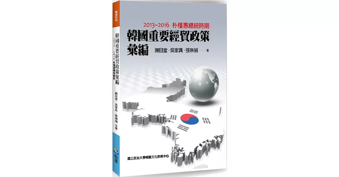 韓國重要經貿政策彙編：2013-2016朴槿惠總統時期