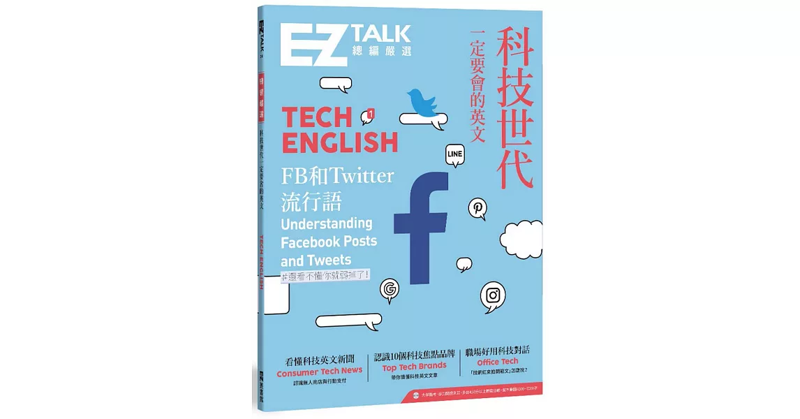 科技世代一定要會的英文：EZ TALK 總編嚴選特刊(1書+QR code) | 拾書所