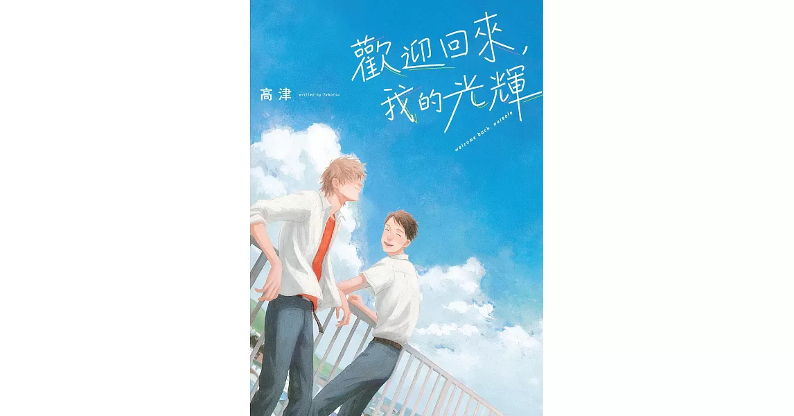 歡迎回來，我的光輝 | 拾書所