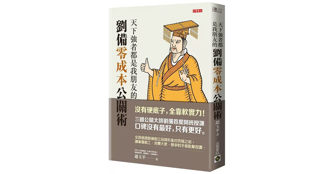 天下強者都是我朋友的劉備零成本公關術 | 拾書所