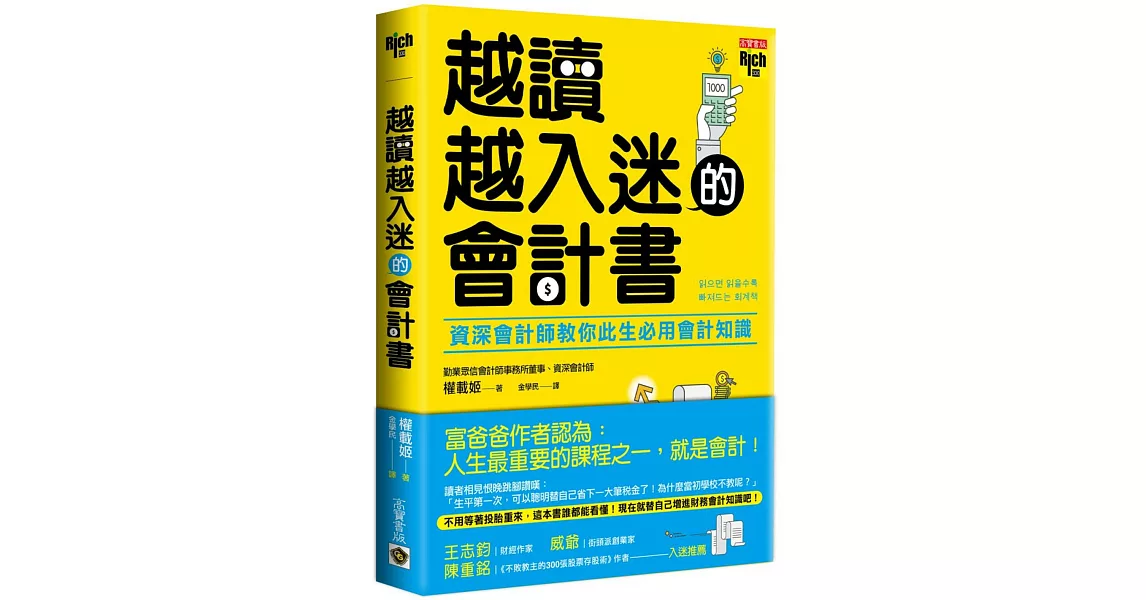 越讀越入迷的會計書：資深會計師教你此生必用會計知識