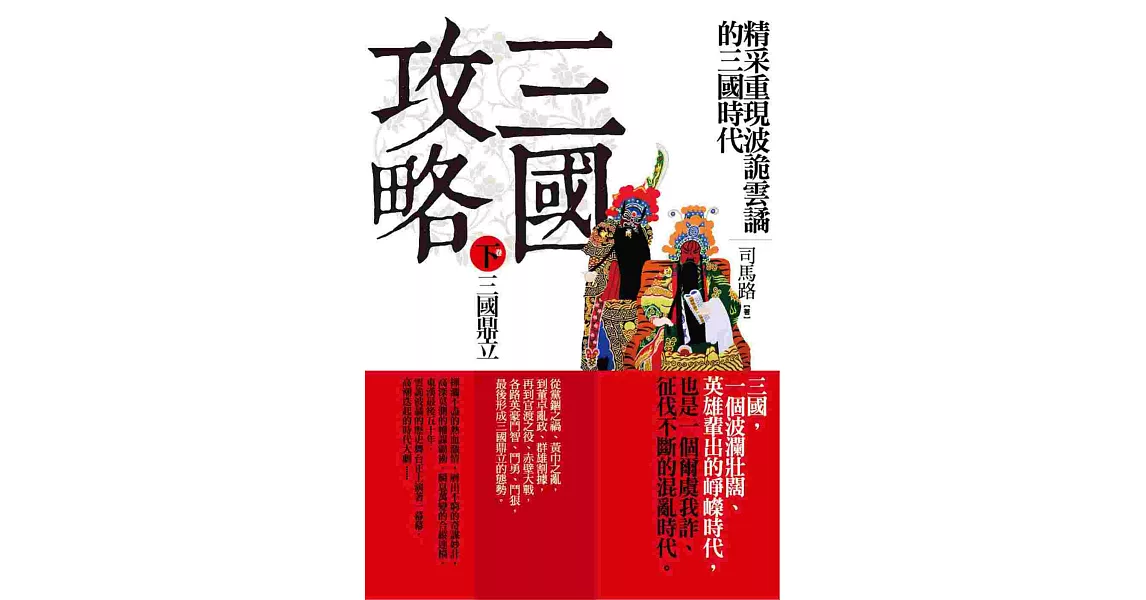 三國攻略（下卷）三國鼎立：精采重現鬥智鬥勇的三國時代 | 拾書所