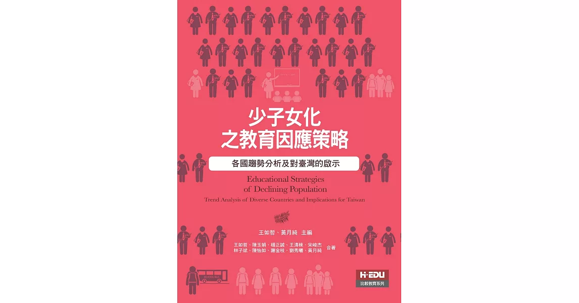 少子女化之教育因應策略：各國趨勢分析及對臺灣的啟示 | 拾書所